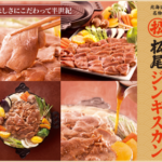 松尾ジンギスカン