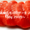 スモークサーモン