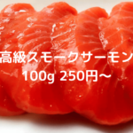スモークサーモン