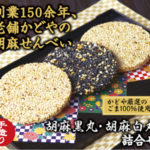 胡麻せんべい