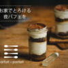 夜パフェ
