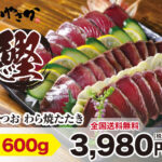 かつおわら焼きたたき