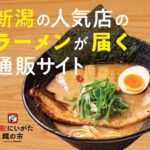 新潟ラーメン