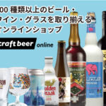 クラフトビール