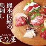 菅乃屋の馬刺し