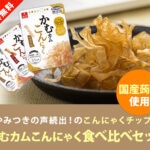 かむカムこんにゃく