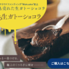 とろ生ガトーショコラ