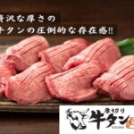 厚切り牛タン絆