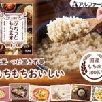 ぷちっともち玄米